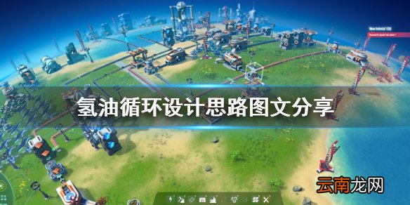 戴森球计划氢油循环设计思路图文分享 氢油循环怎么设计
