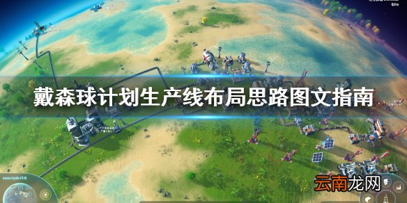 戴森球计划生产线怎么布局 生产线布局思路图文指南