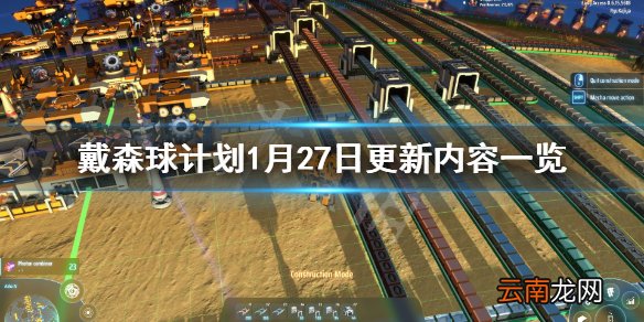 戴森球计划1月27日更新内容一览 1月27日更新了什么内容