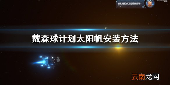 戴森球计划太阳帆怎么安装 戴森球计划太阳帆安装方法