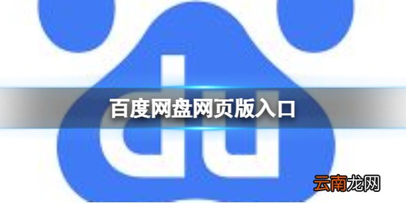 百度网盘网页版入口 百度网盘网页版登陆地址