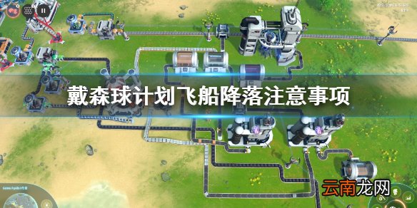 戴森球计划怎么降落 戴森球计划飞船降落注意事项