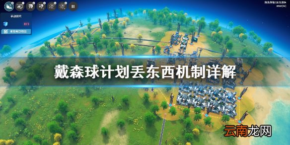 戴森球计划怎么丢东西 戴森球计划丢东西机制详解