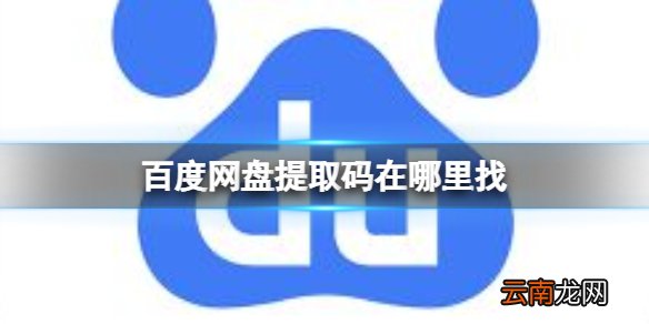 百度网盘提取码在哪里找 提取码提取介绍