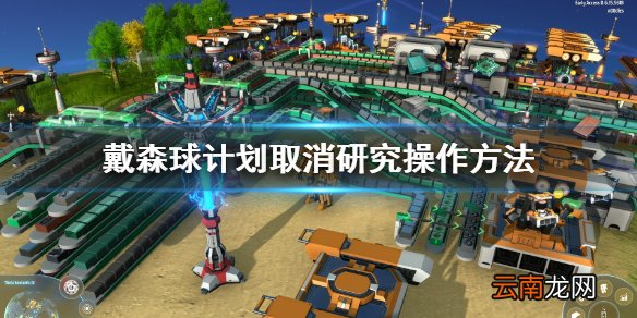 戴森球计划怎么取消研究 戴森球计划取消研究操作方法