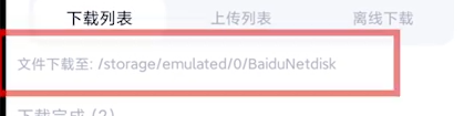 百度网盘下载的图片在相册找不到 百度网盘下载的图片位置介绍
