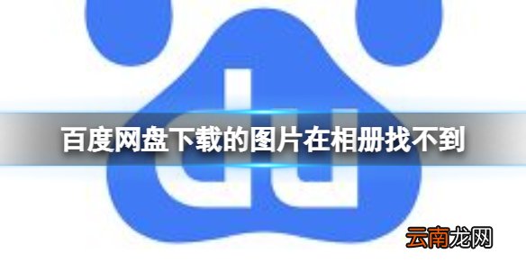 百度网盘下载的图片在相册找不到 百度网盘下载的图片位置介绍
