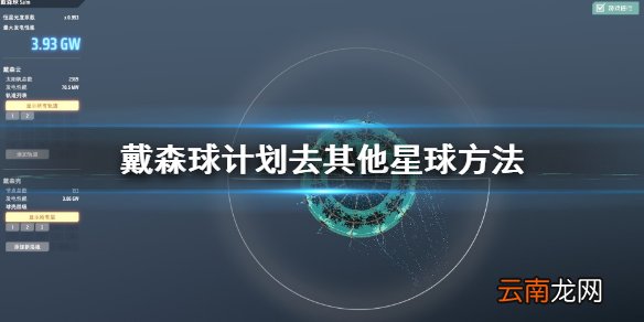 戴森球计划怎么去别的星球 戴森球计划去其他星球方法