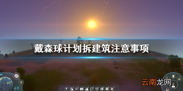 戴森球计划拆建筑要注意什么 戴森球计划拆建筑注意事项