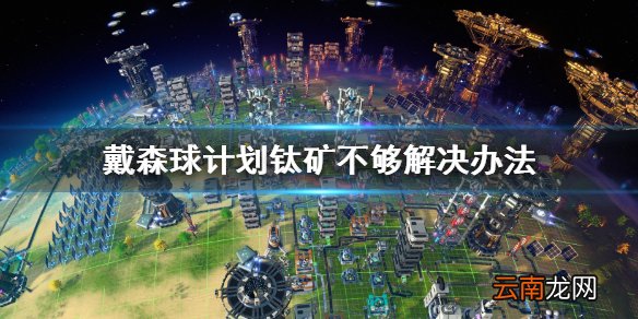 戴森球计划钛矿不够怎么办 戴森球计划钛矿不够解决办法
