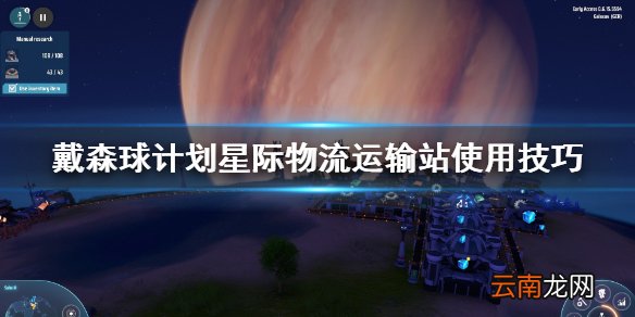 戴森球计划星际物流运输站怎么用 星际物流运输站使用技巧