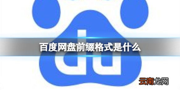百度网盘前缀格式是什么 百度网盘前缀格式介绍