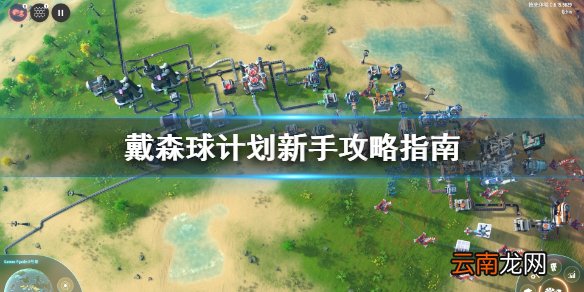 戴森球计划新手怎么玩 戴森球计划新手攻略指南
