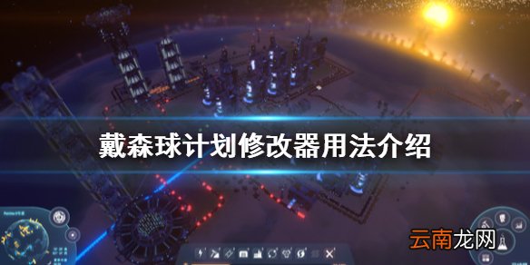戴森球计划修改器怎么用 戴森球计划修改器用法介绍