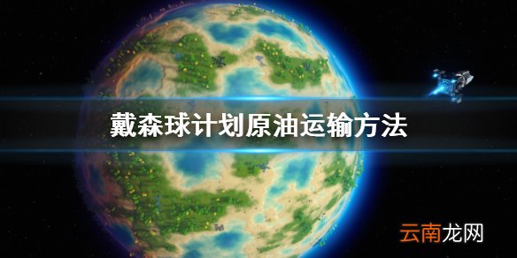 戴森球计划原油怎么运输 戴森球计划原油运输方法