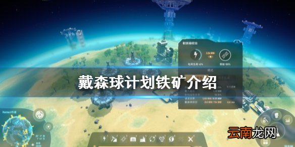 戴森球计划铁矿在哪 戴森球计划铁矿介绍