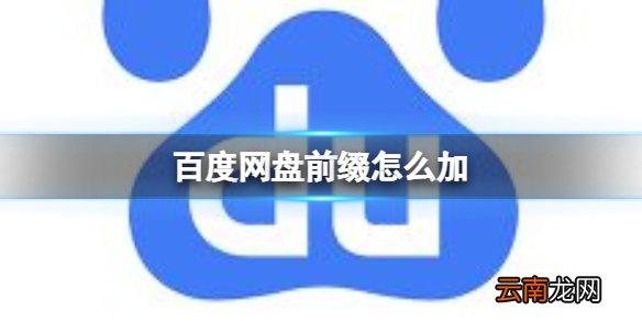 百度网盘前缀怎么加 百度网盘前缀介绍