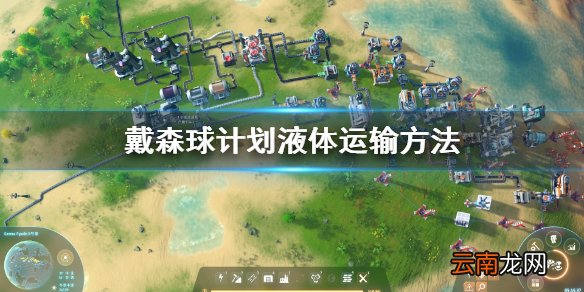 戴森球计划液体怎么运输 戴森球计划液体运输方法