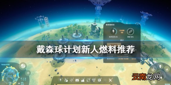 戴森球计划燃料有哪些 戴森球计划新人燃料推荐