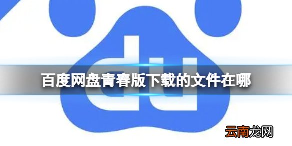 百度网盘青春版下载的文件在哪 青春版保存目录介绍