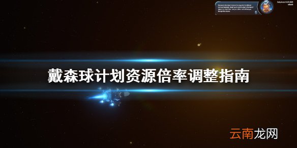戴森球计划资源倍率怎么调整 戴森球计划资源倍率调整指南