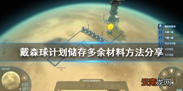 戴森球计划怎么储存多余材料 戴森球计划储存多余材料方法