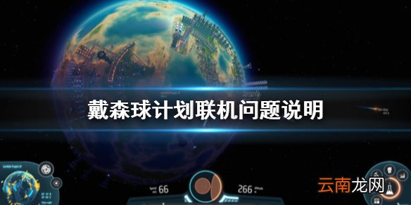 戴森球计划可以联机吗 戴森球计划联机问题说明