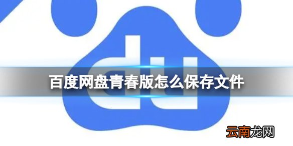 百度网盘青春版怎么保存文件 青春版保存文件方法