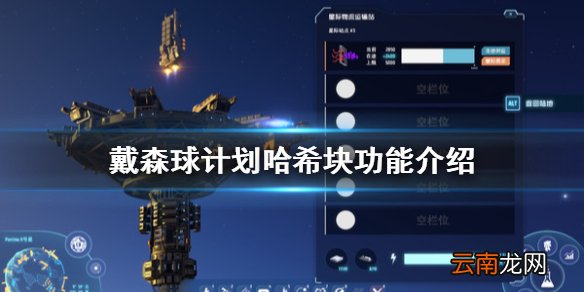 戴森球计划哈希块有什么用 戴森球计划哈希块功能介绍
