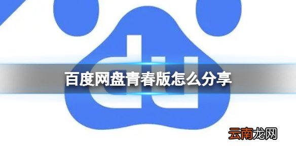 百度网盘青春版怎么分享 百度网盘青春版分享文件介绍
