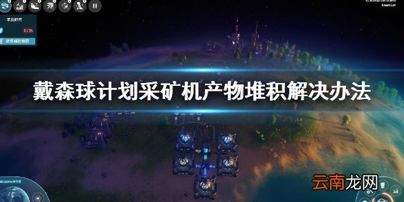 戴森球计划采矿机产物堆积怎么办 采矿机产物堆积解决办法