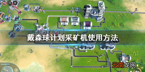 戴森球计划采矿机怎么用 戴森球计划采矿机使用方法