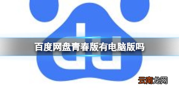 百度网盘青春版有电脑版吗 百度网盘青春版电脑版介绍