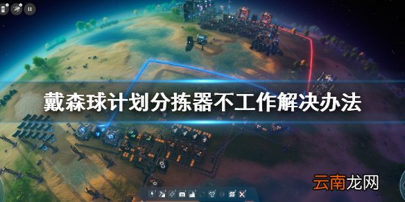 戴森球计划分拣器不工作怎么办 分拣器不工作解决办法