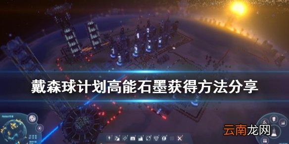 戴森球计划高能石墨怎么获得 戴森球计划高能石墨获得方法