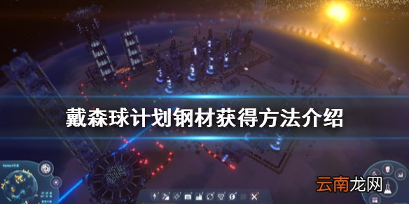 戴森球计划钢材怎么获得 戴森球计划钢材获得方法介绍