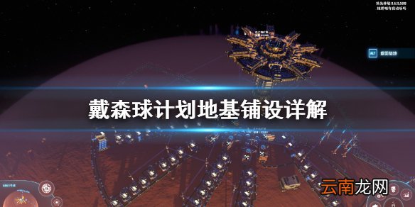 戴森球计划地基怎么铺设 戴森球计划地基铺设详解
