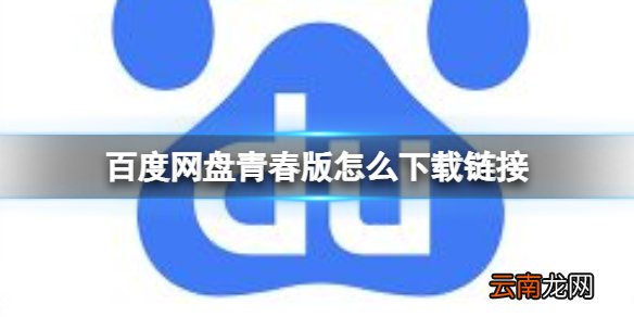 百度网盘青春版怎么下载链接 百度网盘青春版下载地址分享