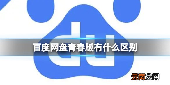 百度网盘青春版有什么区别 百度网盘百度网盘青春版介绍
