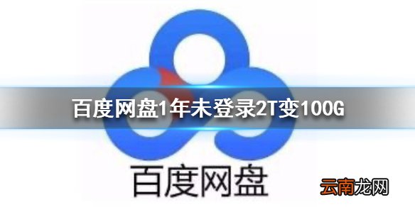 百度网盘1年未登录2T变100G是怎么回事 百度网盘容量调整说明