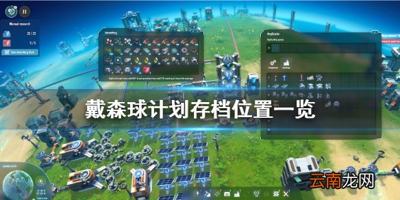 戴森球计划存档位置在哪 戴森球计划存档位置一览