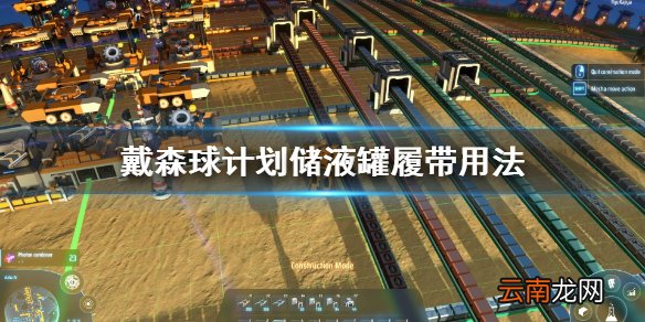 戴森球计划储液罐用什么履带 戴森球计划储液罐履带用法