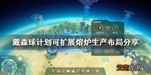 戴森球计划熔炉怎么摆放 戴森球计划可扩展熔炉生产布局分享