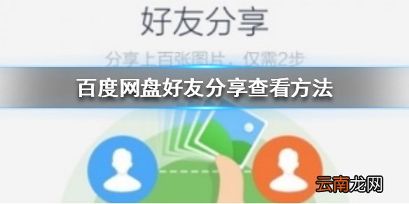 百度网盘怎么查看好友分享 百度网盘好友分享查看方法