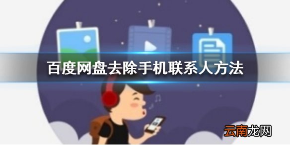 百度网盘手机联系人怎么去除 百度网盘去除手机联系人方法