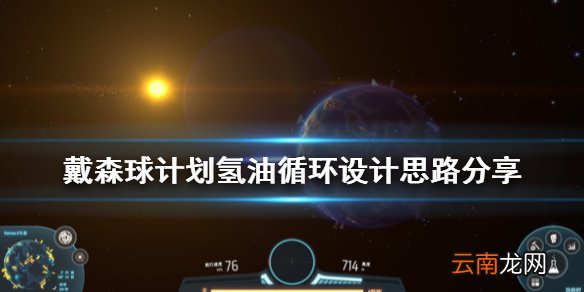 戴森球计划氢油循环怎么玩 戴森球计划氢油循环设计思路分享