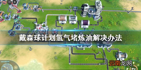 戴森球计划氢气堵炼油怎么办 戴森球计划氢气堵炼油解决办法