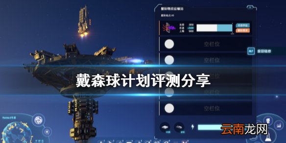 戴森球计划值得买吗 戴森球计划评测分享