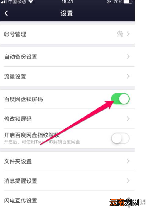 百度网盘锁屏密码怎么设置 百度网盘锁屏密码设置教程