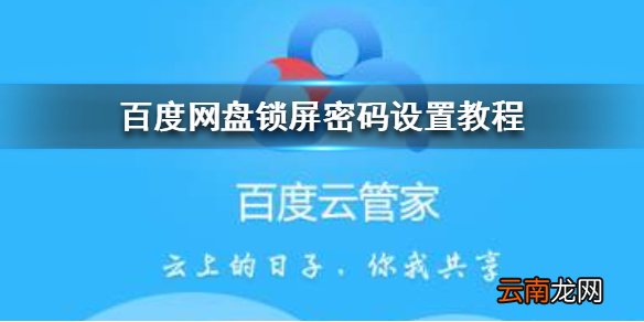 百度网盘锁屏密码怎么设置 百度网盘锁屏密码设置教程